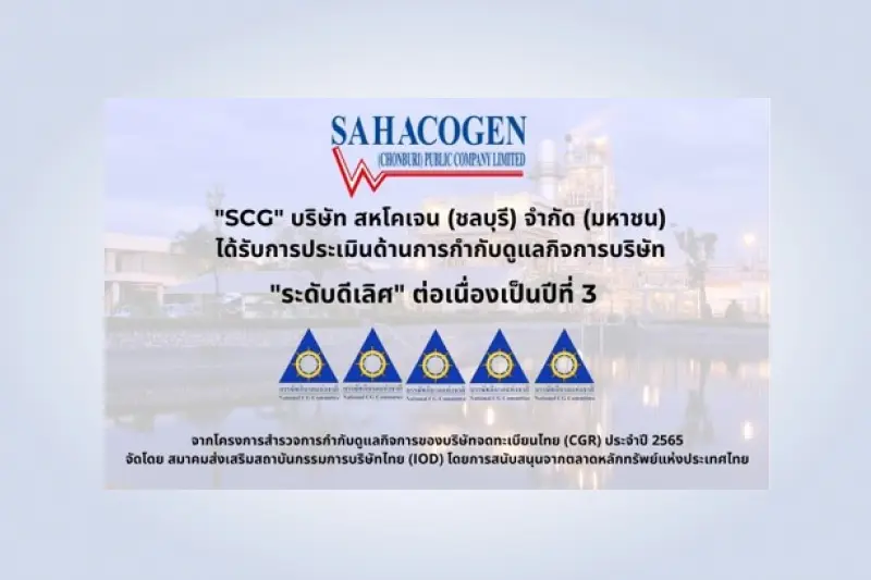 คะแนนการประเมินการกำกับดูแลกิจการ ในระดับ 5 ดาว “ดีเลิศ” (Excellent) (Corporate Governance Report of Thai Listed Companies 2022:CGR )