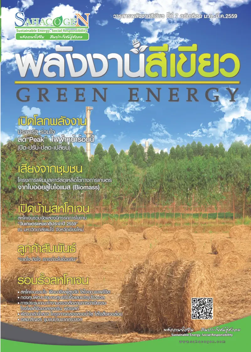 พลังงานสีเขียว ฉบับที่ 13