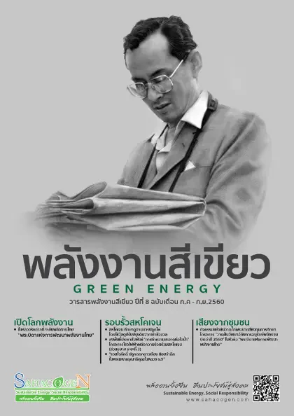 พลังงานสีเขียว ฉบับที่ 19