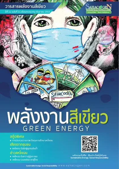 พลังงานสีเขียว ฉบับที่ 31