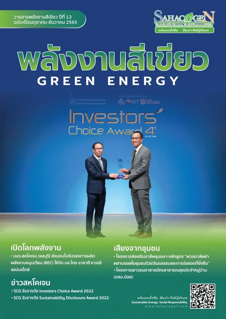 พลังงานสีเขียว ฉบับที่ 40