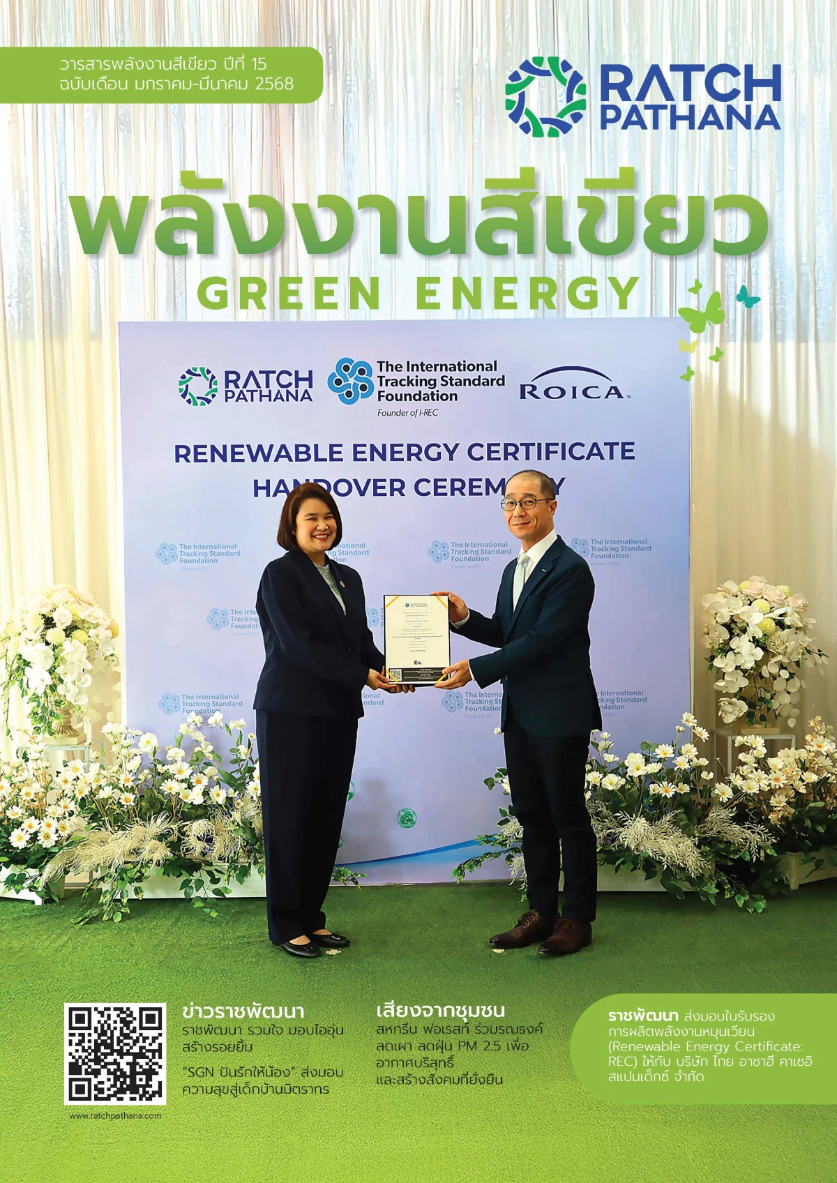 พลังงานสีเขียว ฉบับที่ 48