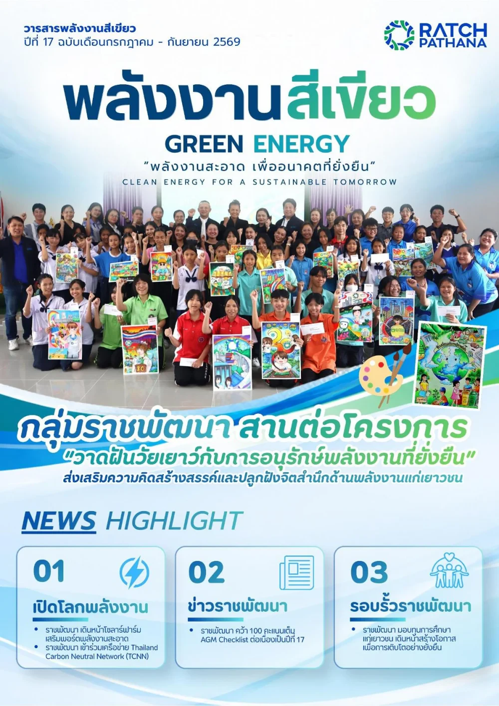 พลังงานสีเขียว ฉบับที่ 54