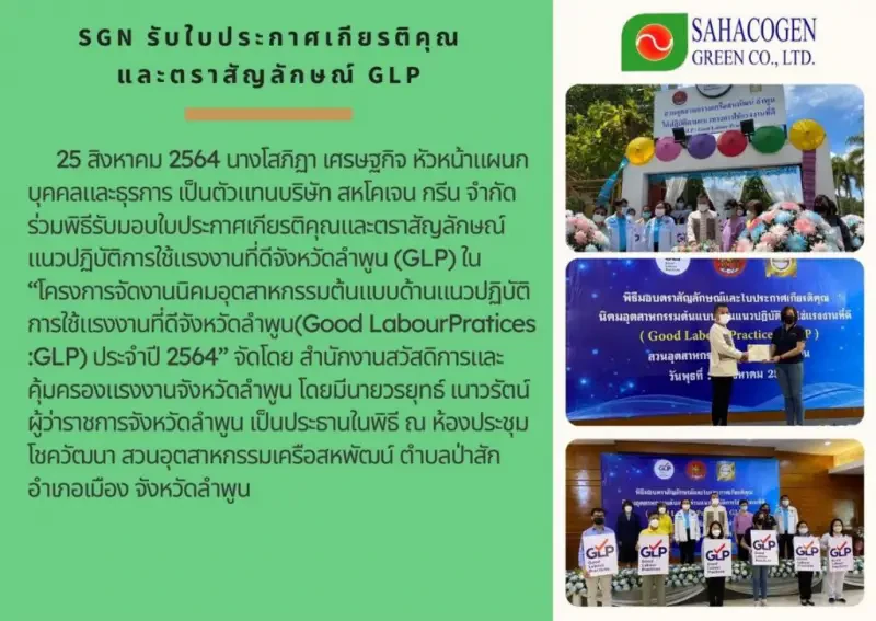 บริษัท สหโคเจน กรีน จำกัด ร่วมพิธีรับมอบใบประกาศเกียรติคุณและตราสัญลักษณ์แนวปฏิบัติการใช้แรงงานที่ดีจังหวัดลำพูน (GLP) ใน “โครงการนิคมอุตสาหกรรมต้นแบบด้านแนวปฏิบัติการใช้แรงงานที่ดีจังหวัดลำพูน (Good Labour Pratices :GLP) ประจำปี 2564