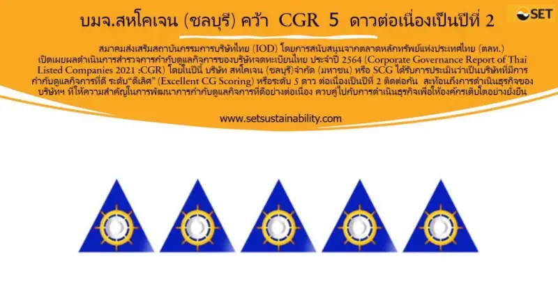 บมจ.สหโคเจน (ชลบุรี) คว้า CGR 5 ดาว ต่อเนื่องเป็นปีที่ 2