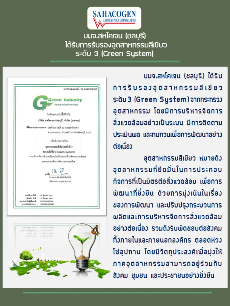 บมจ.สหโคเจน (ชลบุรี) ได้รับการรับรองอุตสาหกรรมสีเขียว ระดับ 3 ( Green System)