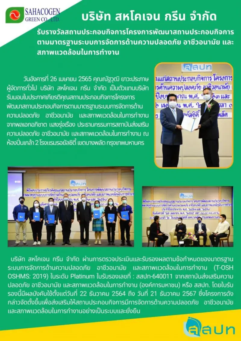 บริษัท สหโคเจน กรีน จำกัด รับรางวัลสถานประกอบกิจการโครงการพัฒนาสถานประกอบกิจการตามมาตรฐานระบบการจัดการด้านความปลอดภัย อาชีวอนามัย และสภาพแวดล้อมในการทำงาน