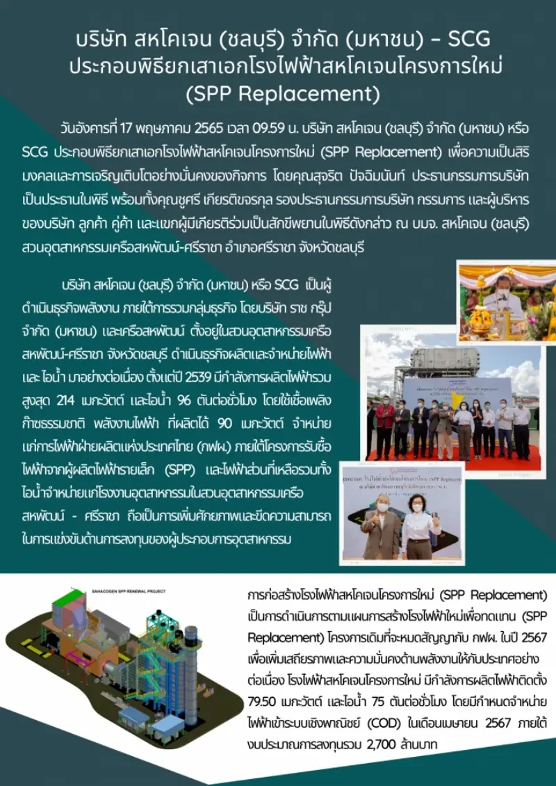 บมจ.สหโคเจน(ชลบุรี) ประกอบพิธียกเสาเอกโรงไฟฟ้าสหโคเจนโครงการใหม่ (SPP Replacement)