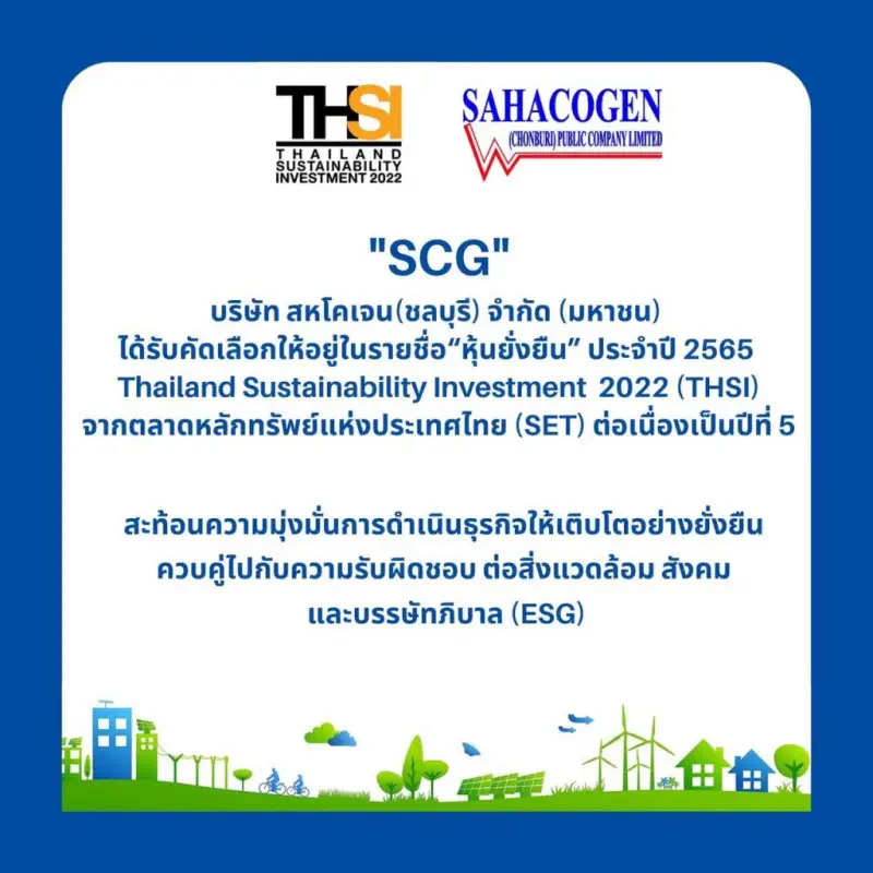 SCG” บริษัท สหโคเจน(ชลบุรี) จำกัด (มหาชน) ได้รับคัดเลือกให้อยู่ในรายชื่อ“หุ้นยั่งยืน” ประจำปี 2565
