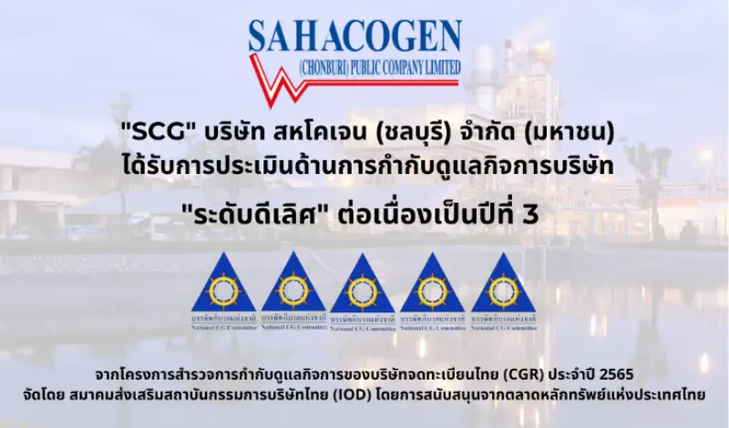 SCG ได้รับคะแนนการประเมินการกำกับดูแลกิจการ ในระดับ 5 ดาว “ดีเลิศ” (Excellent) ประจำปี 2565