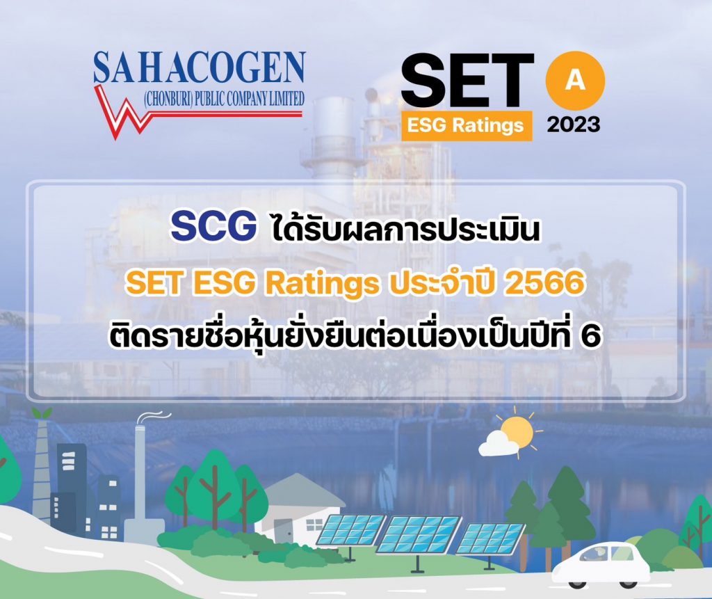 SAHACOGEN “SCG” ติดอันดับหุ้นยั่งยืน SET ESG Rating ประจำปี 2566