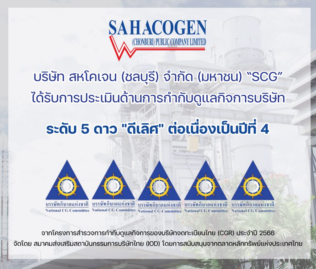 "SCG” ได้รับคะแนนการประเมินการกำกับดูแลกิจการ ในระดับ 5 ดาว “ดีเลิศ” (Excellent) ต่อเนื่องเป็นปีที่ 4