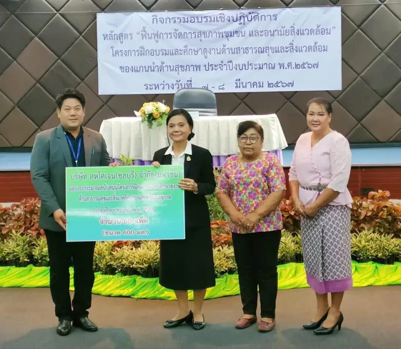 สหโคเจน สนับสนุนน้ำดื่มโครงการฝึกอบรมและศึกษาดูงานด้านสาธารณสุขและสิ่งแวดล้อมของแกนนำด้านสุขภาพ เทศบาลนครแหลมฉบัง