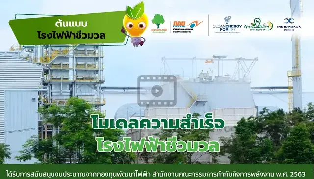 โมเดลความสำเร็จของโรงไฟฟ้าชีวมวลพรานกระต่าย กำแพงเพชร