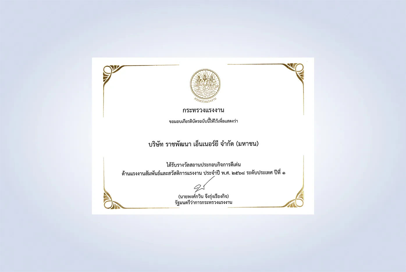 Ratch Pathana Energy Public Company Limited, Chonburi Province, and its subsidiary, Sahacogen Green Co., Ltd., Lamphun Province, received the Outstanding Establishment Award in Labour Relations and Labour Welfare for the year 2025 (B.E. 2568), National Level, First-Year Achievement, Non-Unionized Small Enterprise Category.